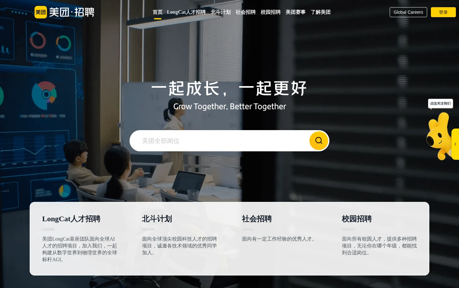 美团招聘 页面快照